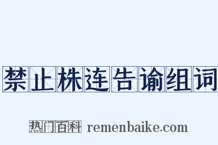 禁止株连告谕组词是什么意思的图片